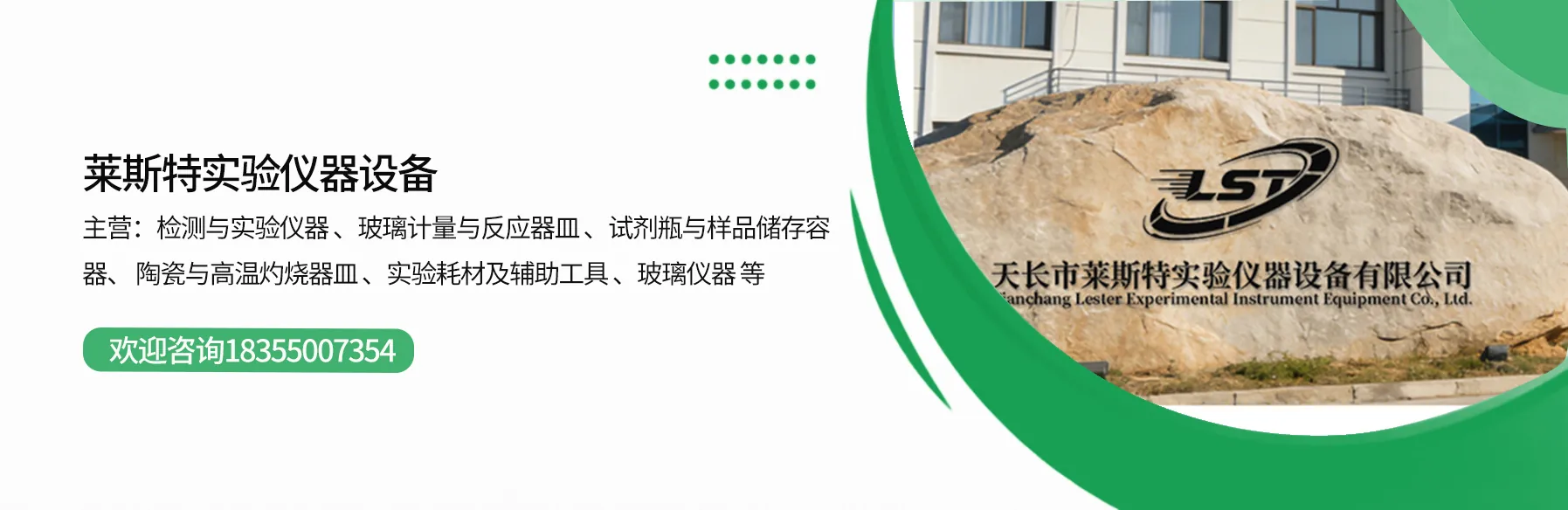 天长市莱斯特实验仪器设备有限公司 Banner